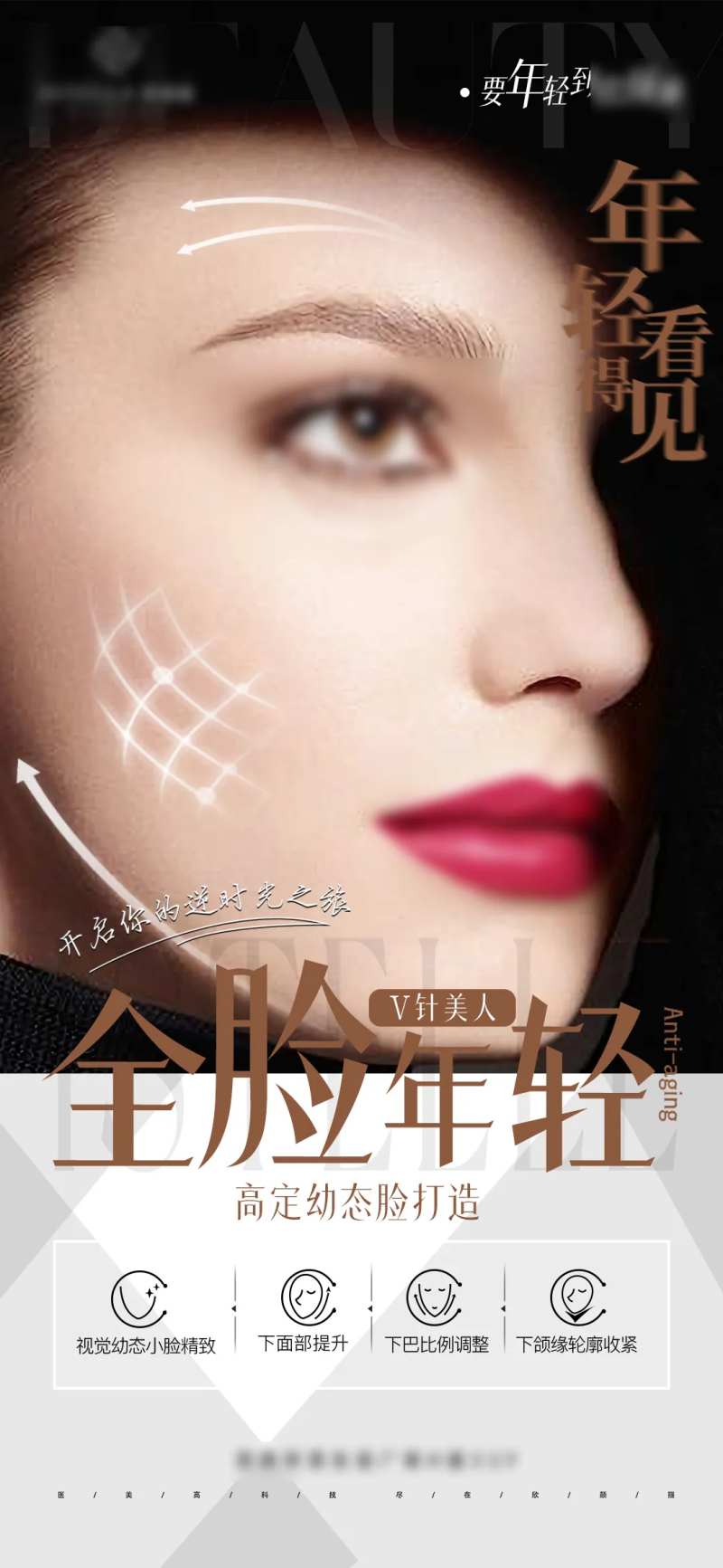 医美逆龄全脸抗衰V脸打造少女脸-采灵感-cailinggan.com