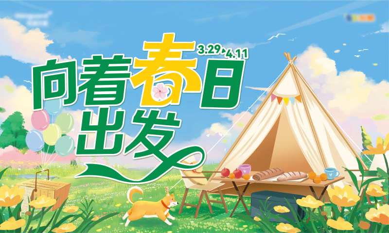 想着春日出发-采灵感-cailinggan.com