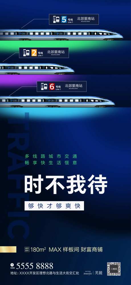 蓝金加推微信海报地铁交通生活快轨轨道-采灵感-https://www.cailinggan.com/