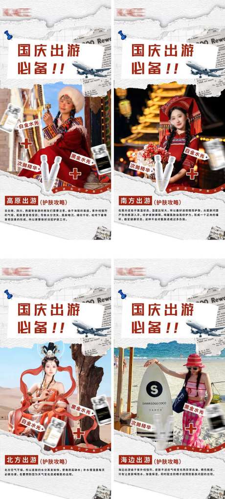 国庆出游护肤攻略海报-采灵感-https://www.cailinggan.com/