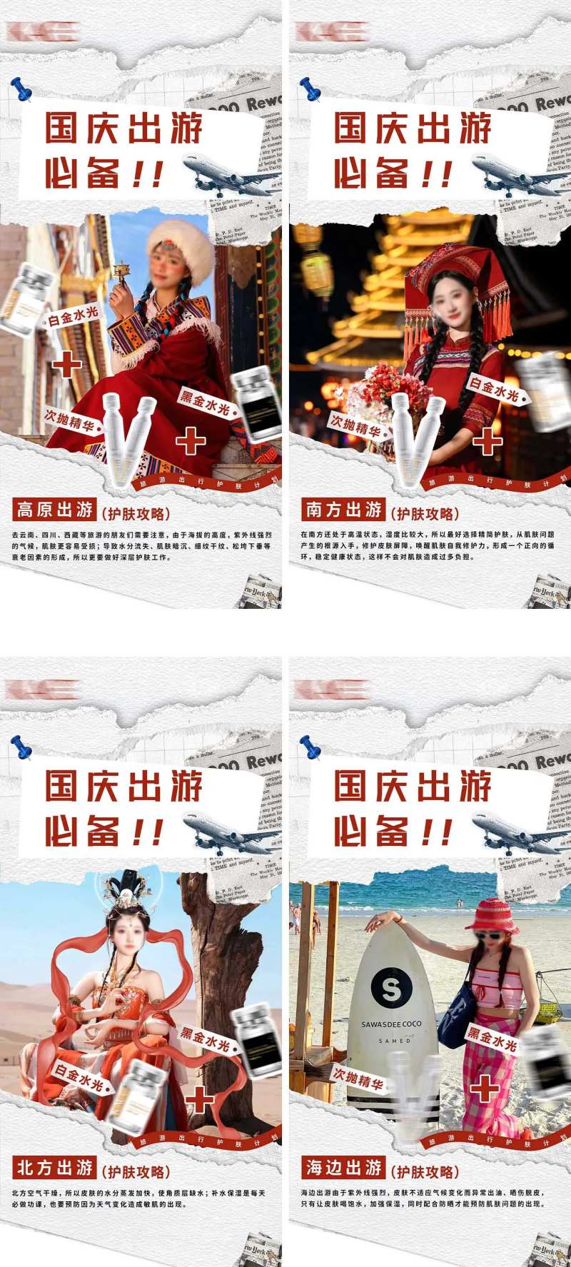 国庆出游护肤攻略海报-采灵感-cailinggan.com