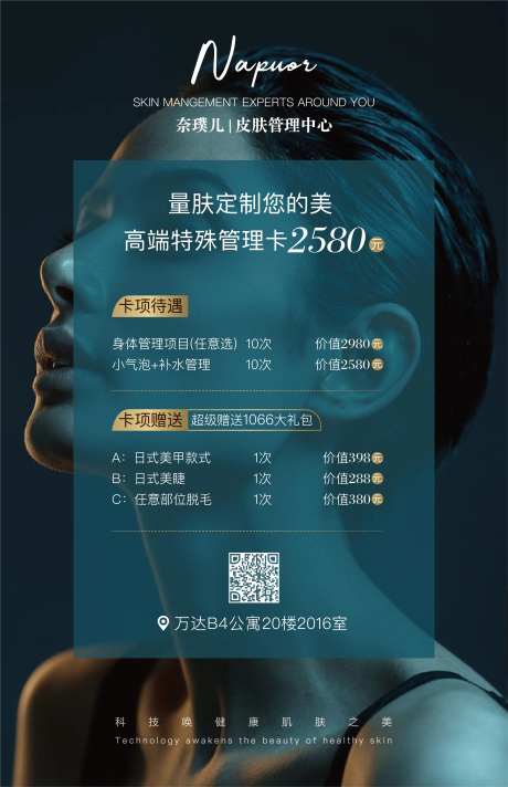 皮肤管理优惠促销海报-采灵感-https://www.cailinggan.com/