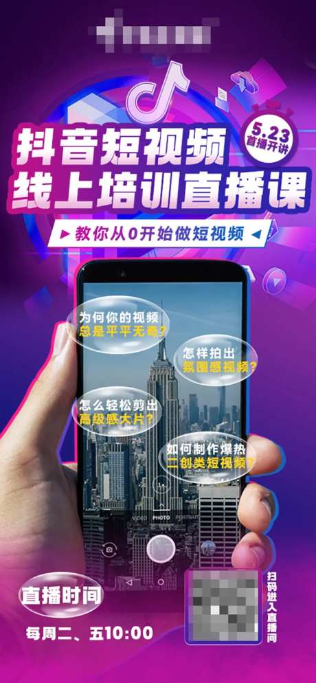 直播线上培训海报-采灵感-https://www.cailinggan.com/