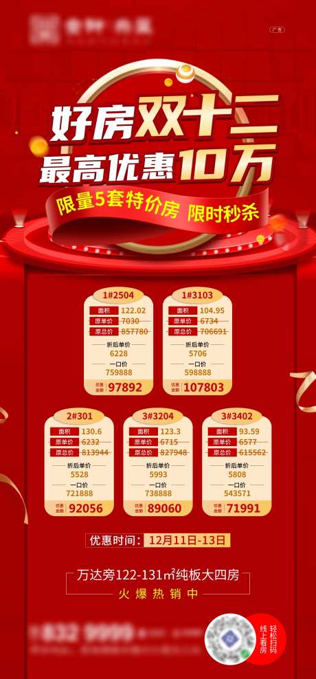 双十二优惠特价房海报-采灵感-https://www.cailinggan.com/