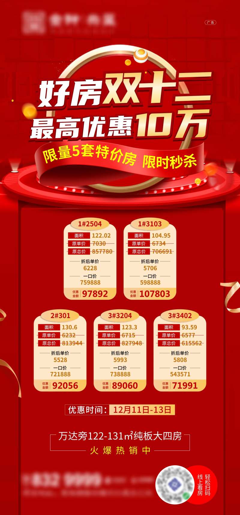 双十二优惠特价房海报-采灵感-cailinggan.com