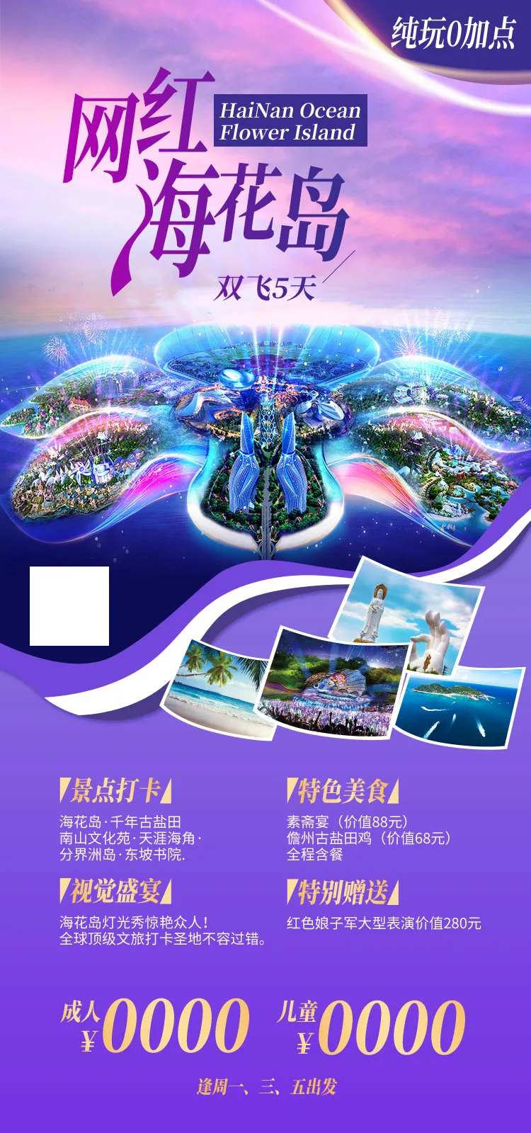 网红海花岛旅游海报-采灵感-cailinggan.com