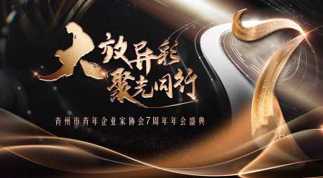 青年企业周年庆年会盛典黑金大气展板-采灵感-https://www.cailinggan.com/