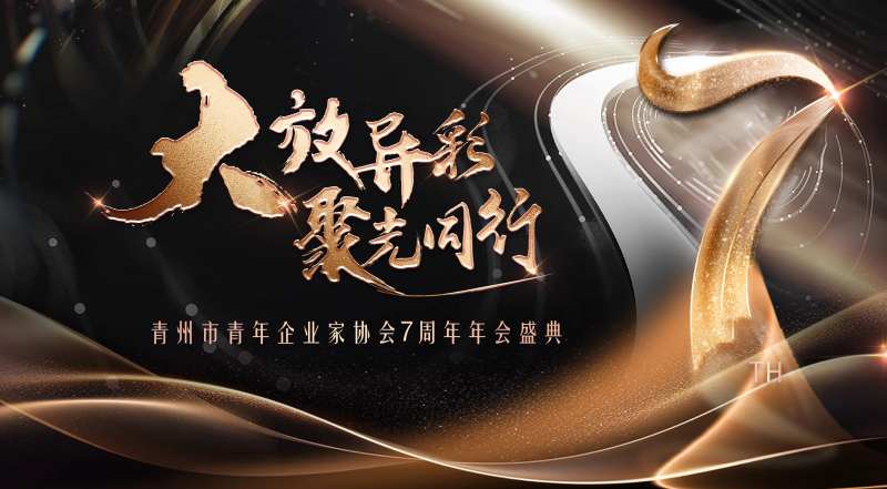 青年企业周年庆年会盛典黑金大气展板-采灵感-cailinggan.com