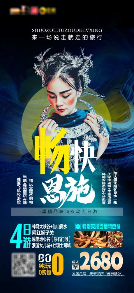 畅快湖北恩施旅游海报-采灵感-https://www.cailinggan.com/