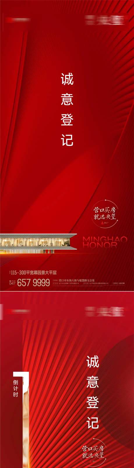 房地产诚意登记意向金收取倒计时海报-采灵感-https://www.cailinggan.com/