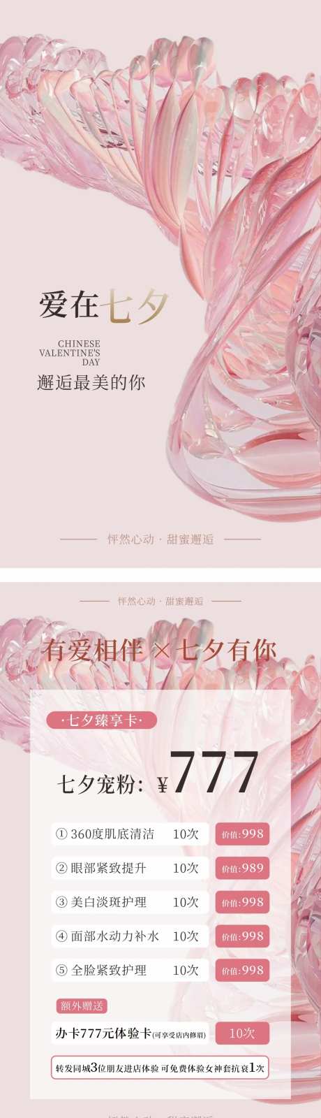 医美七夕活动海报-采灵感-https://www.cailinggan.com/