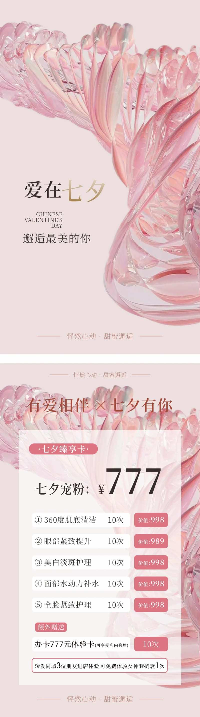 医美七夕活动海报-采灵感-cailinggan.com