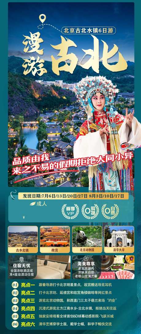 北京古水北镇旅游海报-采灵感-https://www.cailinggan.com/