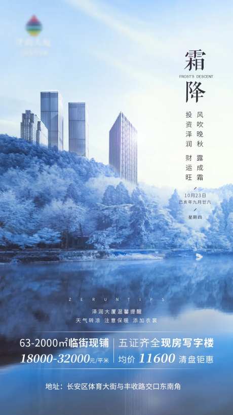 写字楼大厦房地产霜降节气海报-采灵感-https://www.cailinggan.com/