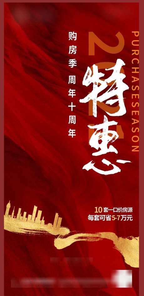 特惠购房季热销红图海报-采灵感-https://www.cailinggan.com/