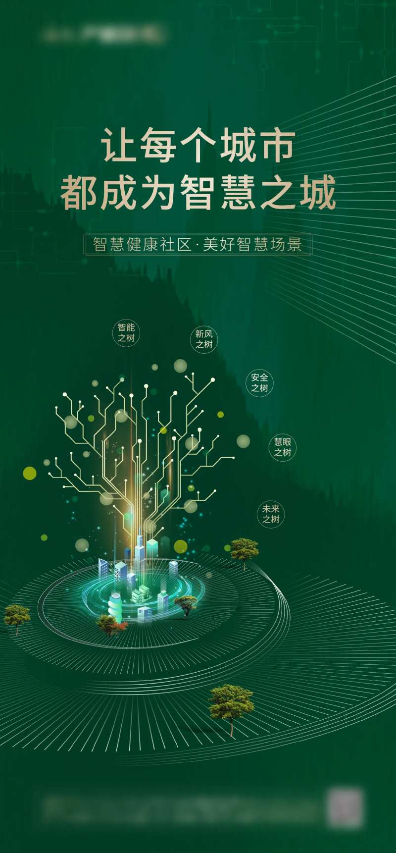 地产智能化生活植树节-采灵感-cailinggan.com