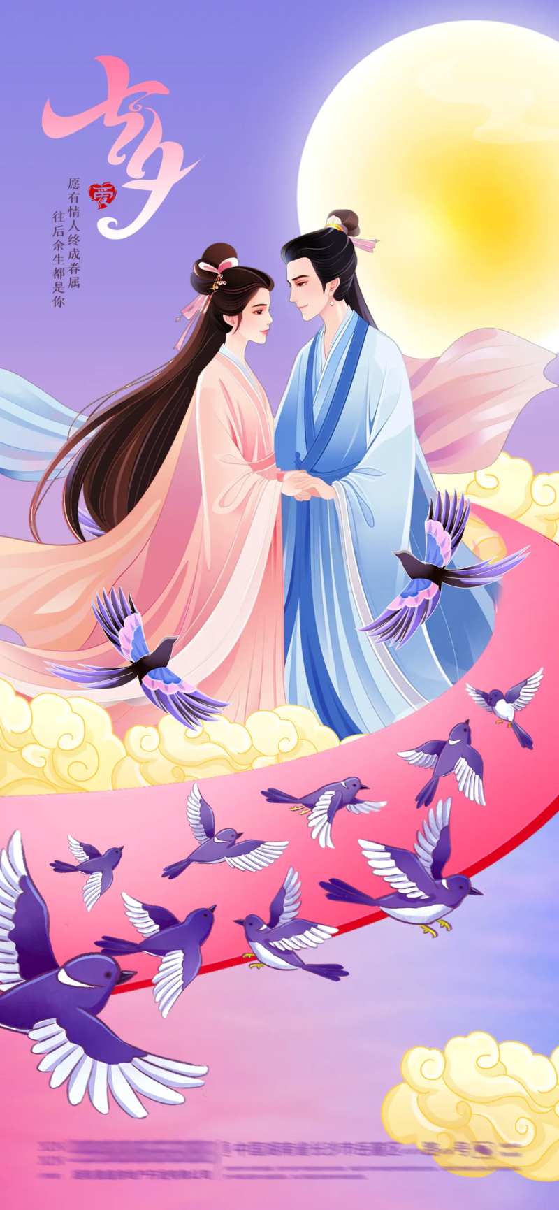 七夕鹊桥浪漫海报-采灵感-cailinggan.com