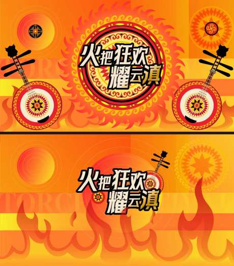 火把节主KV -采灵感-https://www.cailinggan.com/