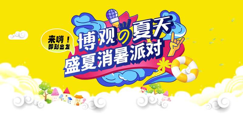 夏日消暑派对插画主画面-采灵感-cailinggan.com