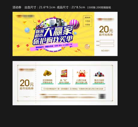 超市大赢家活动券-采灵感-https://www.cailinggan.com/