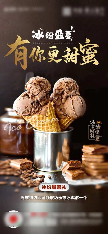 暖场活动冰激凌diy海报-采灵感-https://www.cailinggan.com/