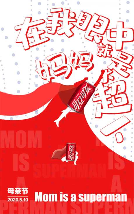 可口可乐母亲节海报-采灵感-https://www.cailinggan.com/