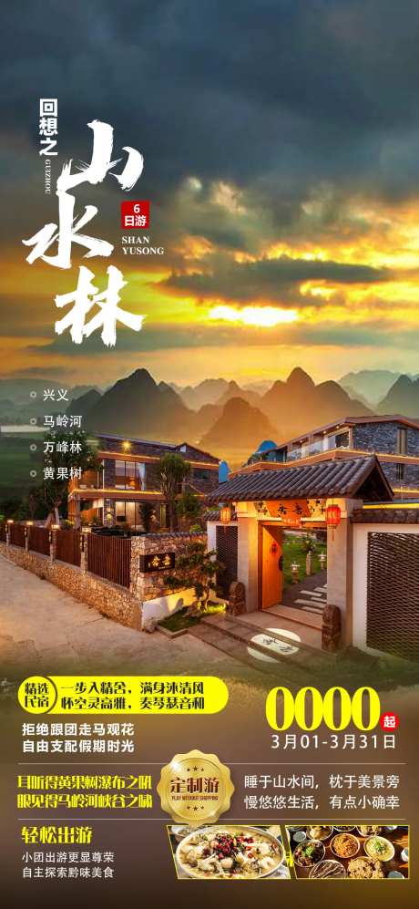 贵州山水林万峰林旅游海报-采灵感-https://www.cailinggan.com/