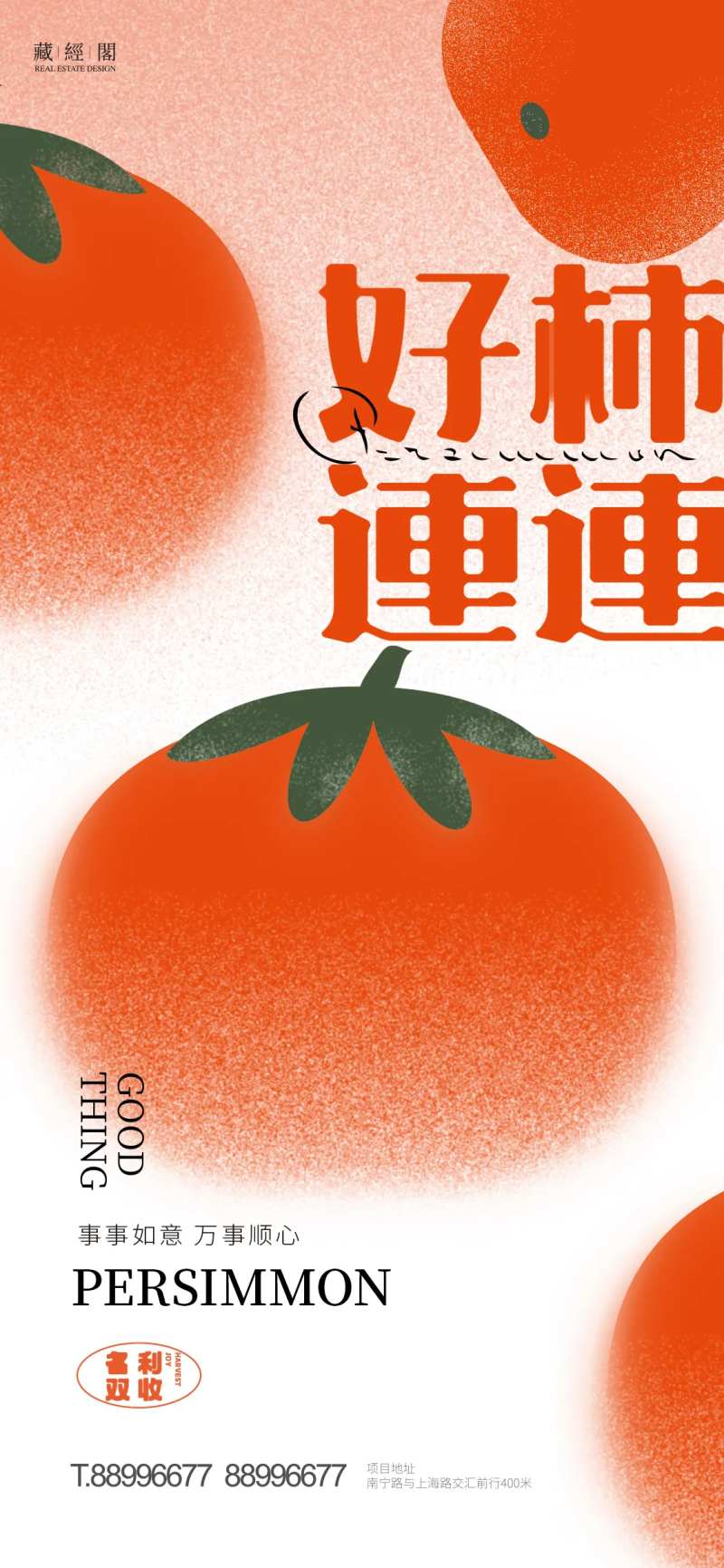 好柿连连海报-采灵感-cailinggan.com