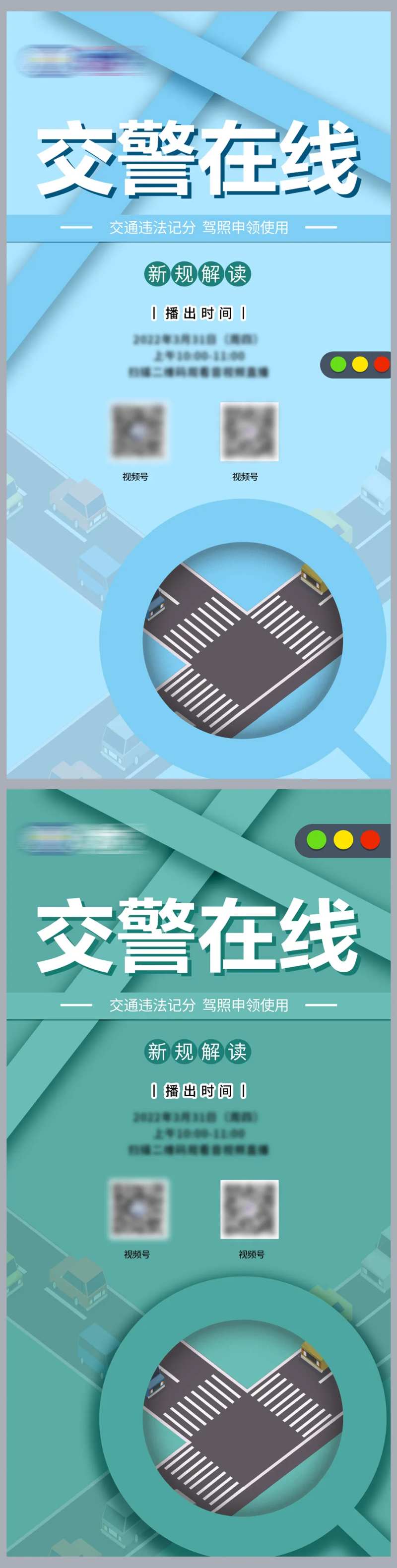 交警在线交通安全系列海报-采灵感-cailinggan.com