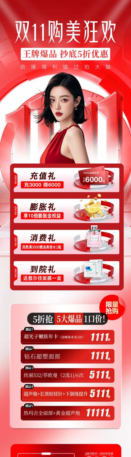 医美美业双十一活动长图海报-采灵感-cailinggan.com