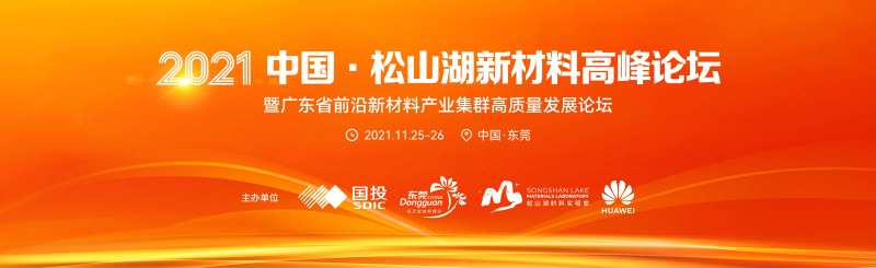 新材料高峰论坛主视觉-采灵感-cailinggan.com