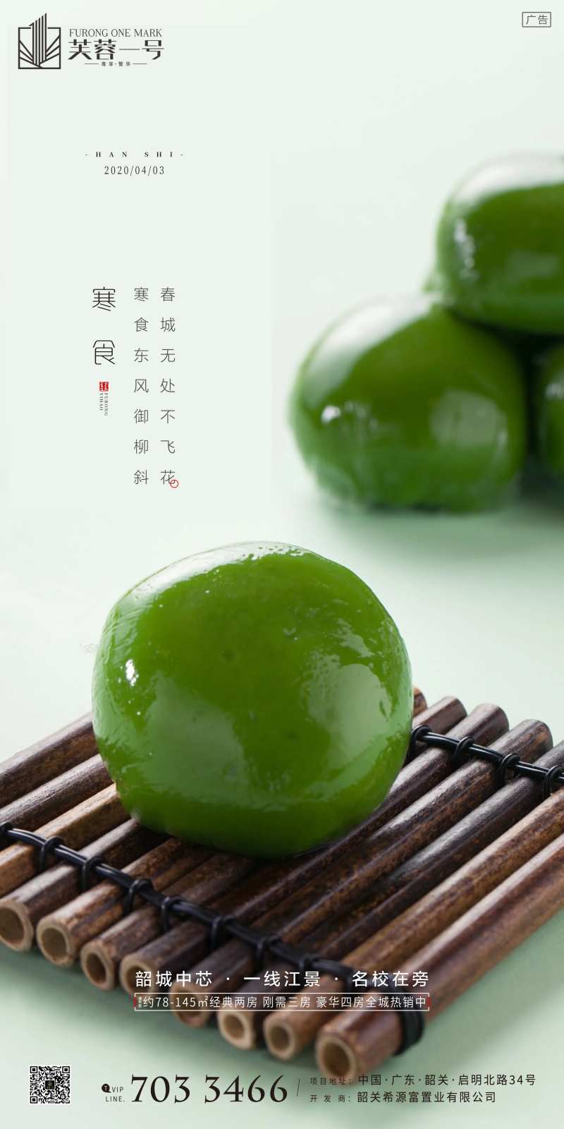 房地产寒食节移动端海报-采灵感-cailinggan.com