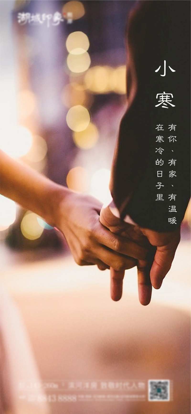 小寒大寒情人节七夕520地产爱情牵手-采灵感-cailinggan.com