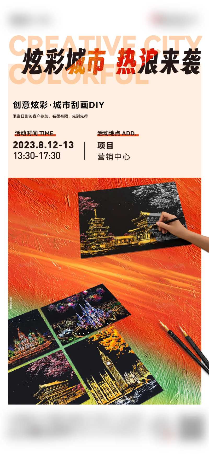 创意彩绘城市刮画活动海报-采灵感-cailinggan.com