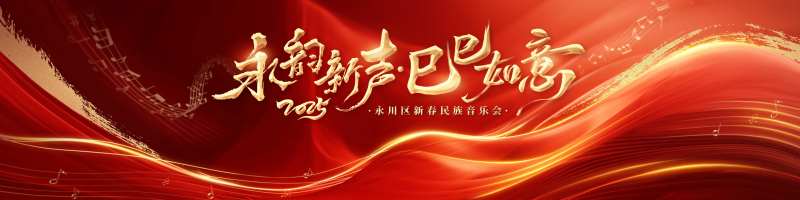 红色大气流线高级感民族音乐会主画面-采灵感-cailinggan.com