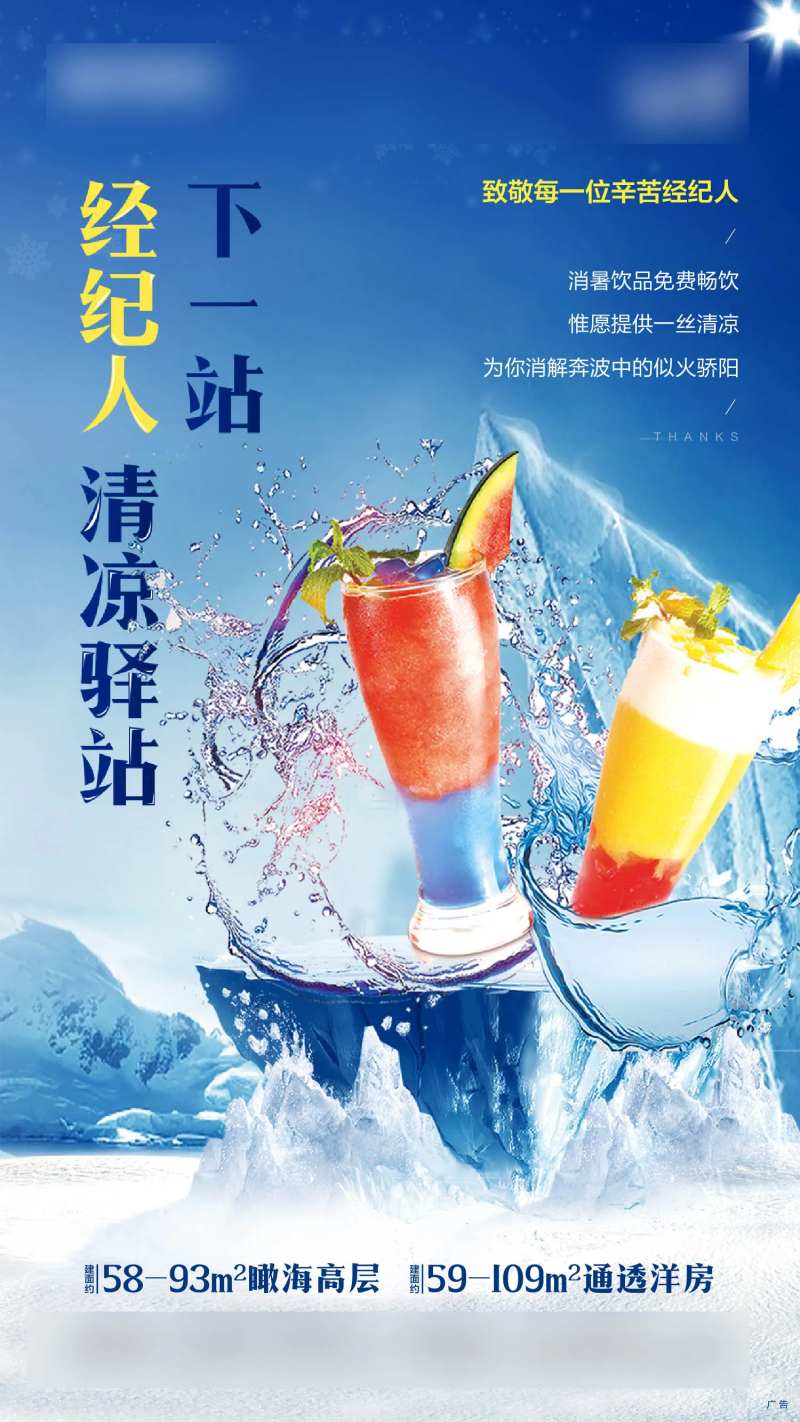 冰凉夏日经纪人加油站海报-采灵感-cailinggan.com
