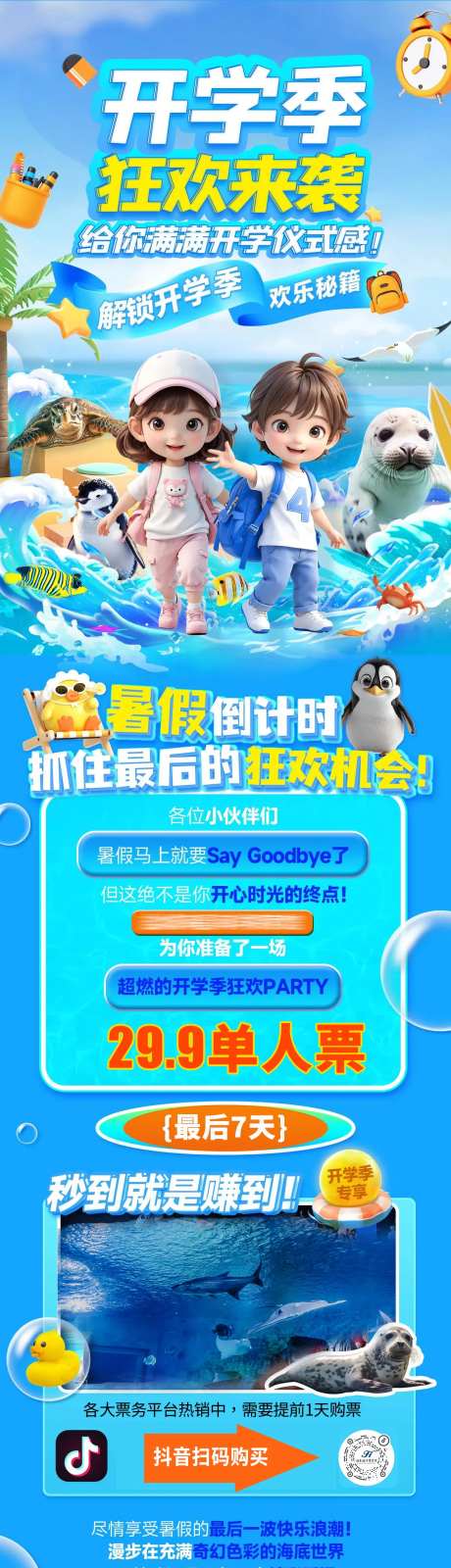 海洋馆开学季狂欢长图-采灵感-https://www.cailinggan.com/