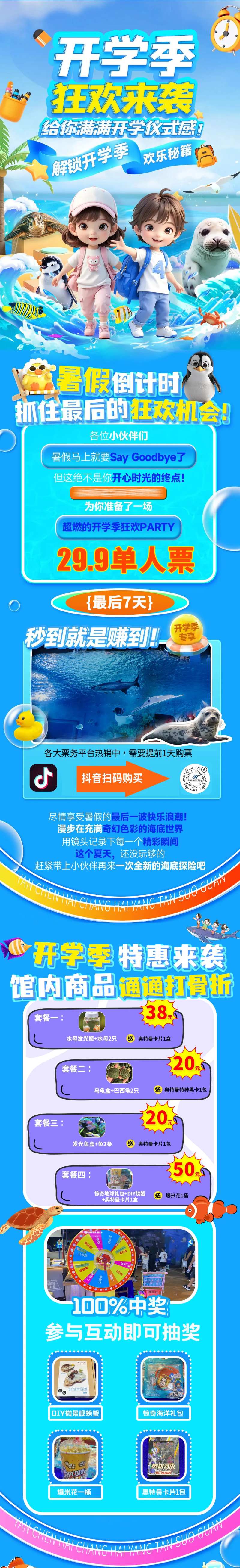 海洋馆开学季狂欢长图-采灵感-cailinggan.com