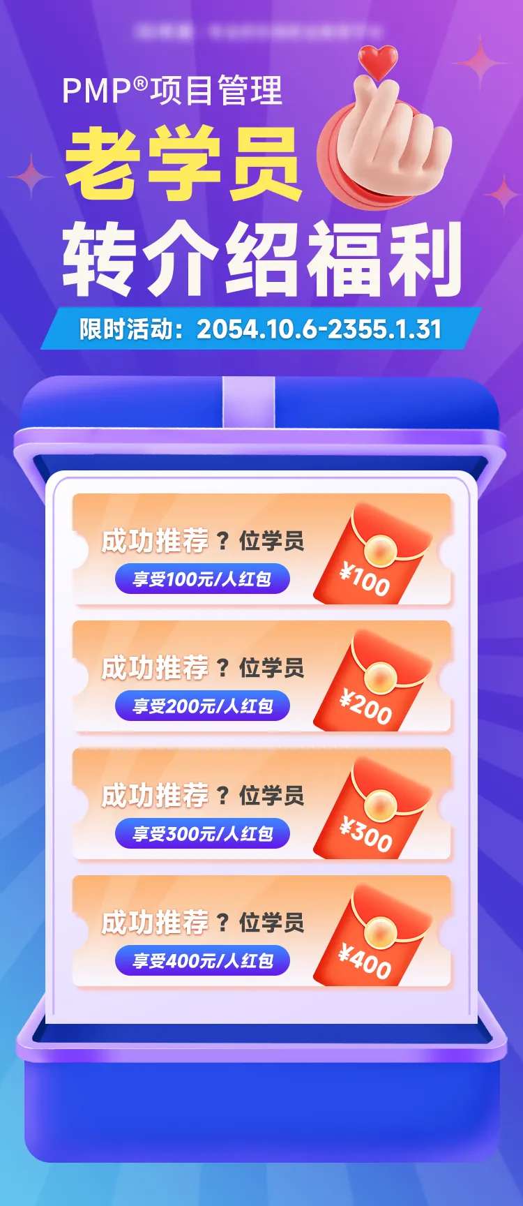 学员转介绍福利营销海报-采灵感-cailinggan.com