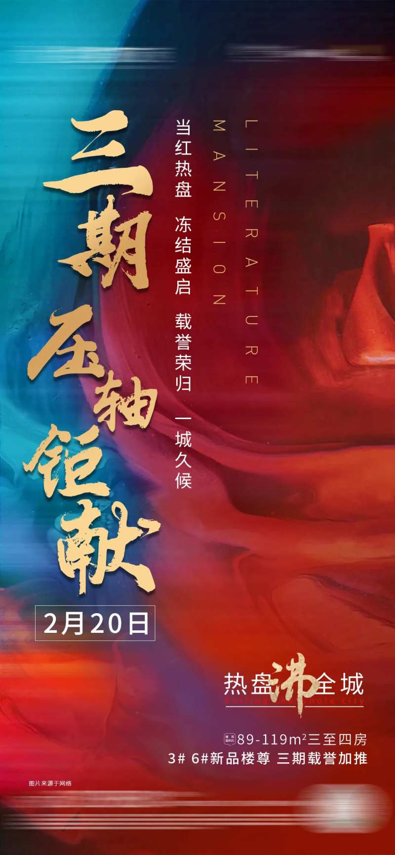 三期加推冻结单图海报-采灵感-cailinggan.com