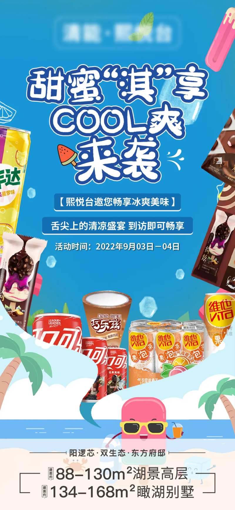 地产到访送冰淇淋活动海报-采灵感-cailinggan.com