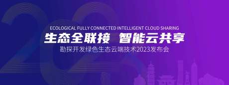 智能云共享科技活动背景板-采灵感-https://www.cailinggan.com/