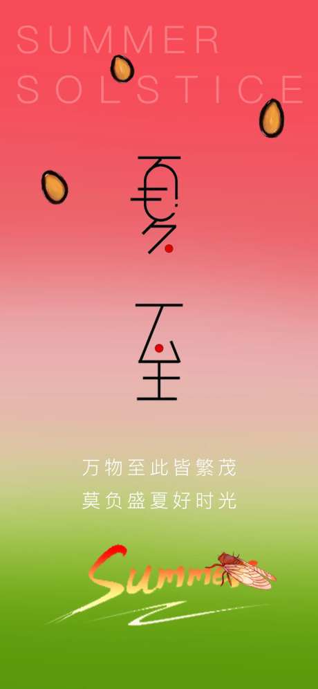夏至西瓜清爽海报-采灵感-https://www.cailinggan.com/