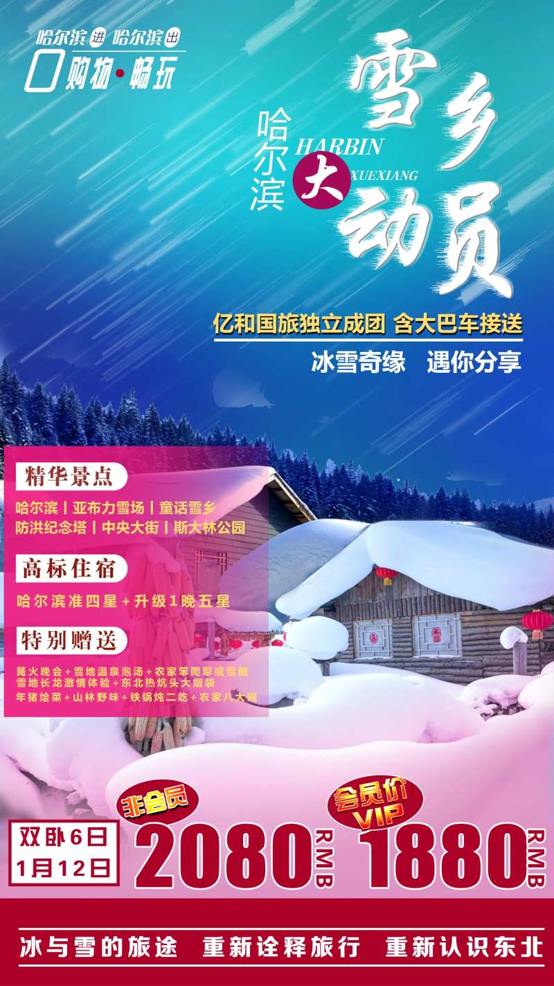 雪乡大动员海报-采灵感-cailinggan.com