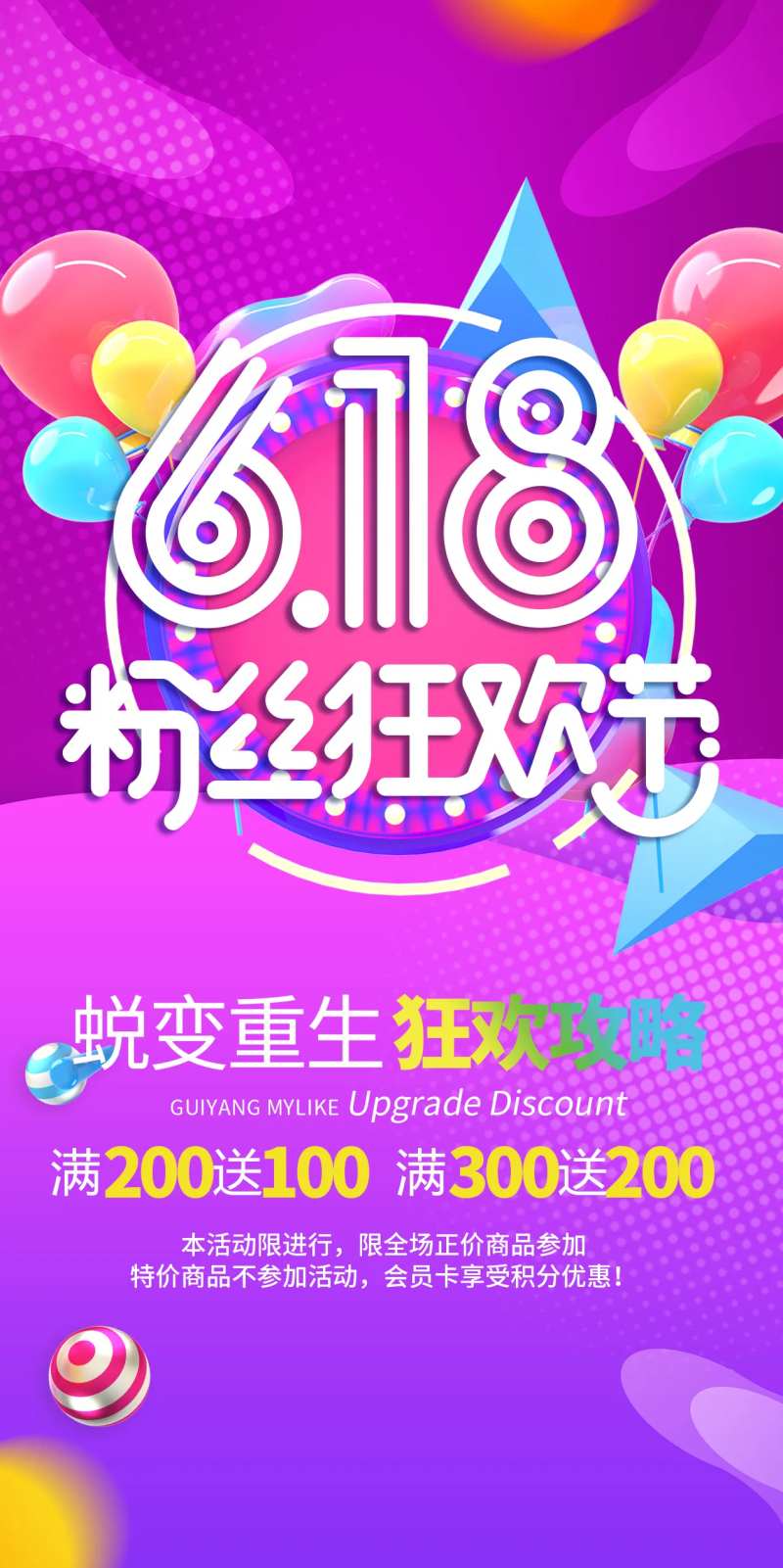 618粉丝狂欢节活动海报-采灵感-cailinggan.com
