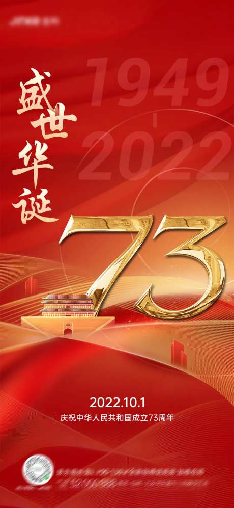 地产国庆73周年红金海报-采灵感-https://www.cailinggan.com/