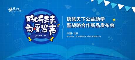 公益助学新品发布会活动展板-采灵感-https://www.cailinggan.com/