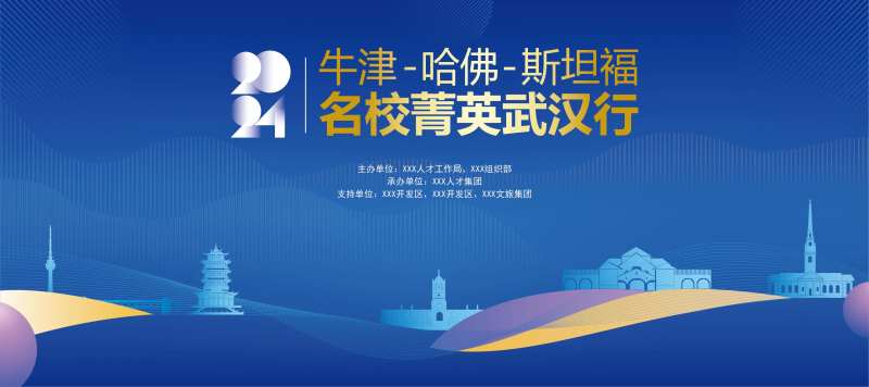 欧美名校人才武汉行主背景-采灵感-cailinggan.com