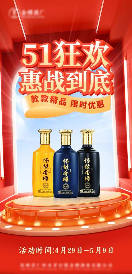 白酒五一促销活动海报-采灵感-https://www.cailinggan.com/