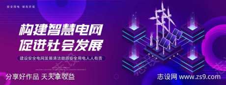 建设安全电网发展清洁能源安全用电人人有责-采灵感-https://www.cailinggan.com/